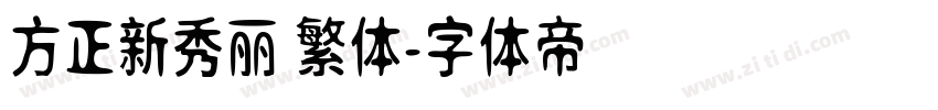 方正新秀丽 繁体字体转换